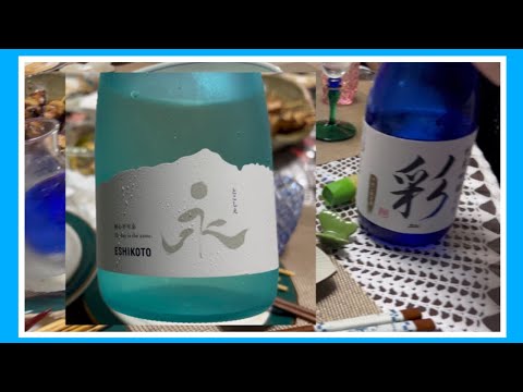 【蓬萊泉】イオン限定の『彩』と前にいただいた『永』を飲んでみました♪