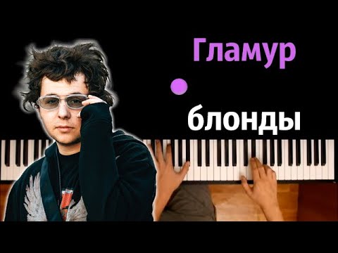 💅 Гламур блонды гламур (uniqe, nkeeei & ARTEM SHILOVETS) ● караоке | PIANO_KARAOKE ● ᴴᴰ + НОТЫ