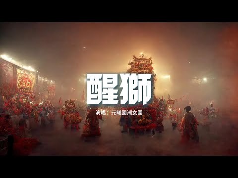 元曦國潮女團 - 醒獅『舞繡衣 西涼伎，鑼鼓經起 悠揚回蕩千萬里，山海行 夢九曲，步步為營 傲視群雄登天梯。』【動態歌詞MV】