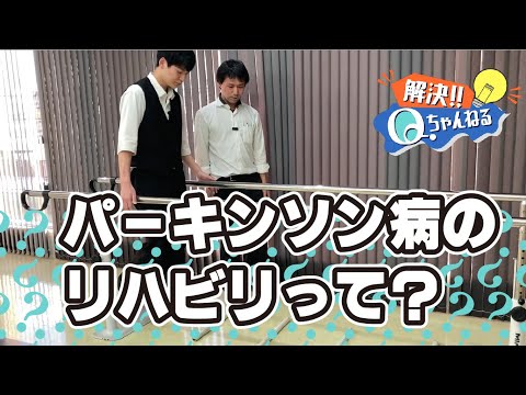 パーキンソンの症状に対するリハビリについて【Qちゃんねる】