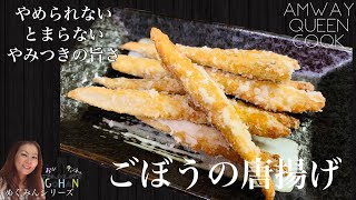 【やみつき　簡単ごぼうの唐揚げ】お酒のおつまみに！お弁当メニューに！