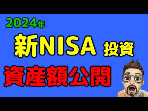 やっててよかった新NISA! 2024年11月資産公開