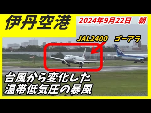 【伊丹空港】元台風由来の強風に立ち向かう航空機