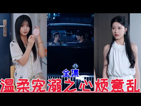 【MULTI SUB】💕 Duan Meiyang & Peng Yao💕 New drama【Full episode】