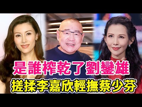 Who drained Liu Luanxiong? Rub Li Jiaxin  caress Cai Shaofen  plug Guan Zhilin  spend 0.3 billion t