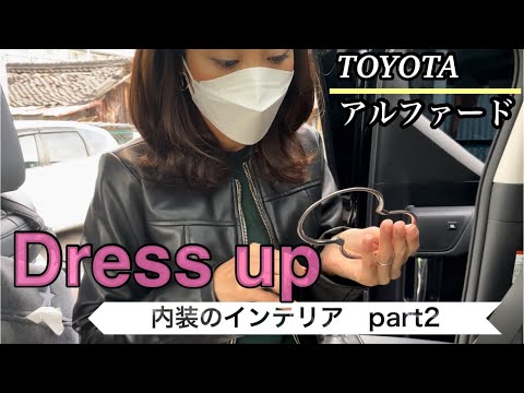 【内装】アルファードdressup 車内のインテリアを紹介　part2