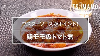 鶏モモのトマト煮のレシピ