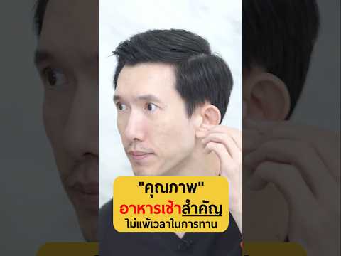 "คุณภาพ"อาหารเช้าสำคัญไม่แพ้เวลาในการทาน I หมอซี Dr.C.Official#เกลานิสัยอันตราย #podcast #เกลาแก้โรค