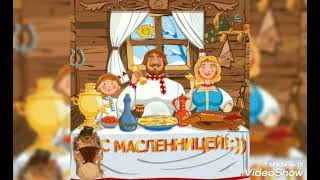 С ВЕСЁЛОЙ МАСЛЕНИЦЕЙ! #поздравления #музыка