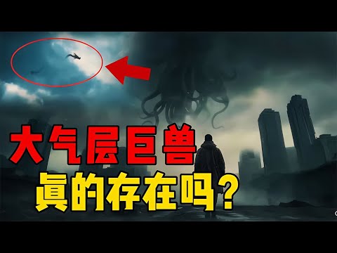 大氣層存在巨獸？多名網友拍到神秘生物，是龍的真身嗎？ #星艦C長 #外星人 #未解之謎 #冷知識 #飛碟