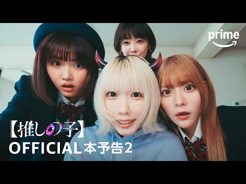 ドラマ『【推しの子】』予告映像2｜プライムビデオ