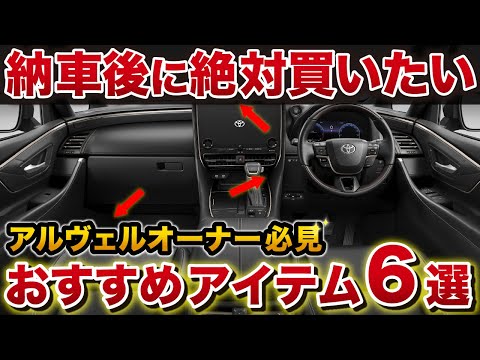 【感動】納車されたら絶対購入！車が快適になるおすすめアイテム6選！ 【トヨタ アルファード ヴェルファイア ナビ男くん】