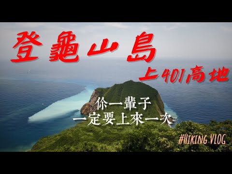 你一輩子一定要來一次的龜山島. A Must-Tourist Spot In Your Lifetime: Gui Shan Island.