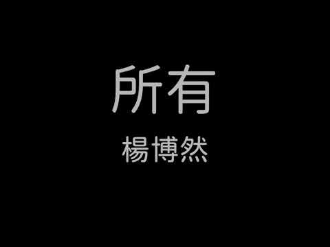 楊博然 - 所有 歌詞『我給你所有熱情 所有偏執所有夢 到頭來所有憧憬 所有幻想撲了空…』