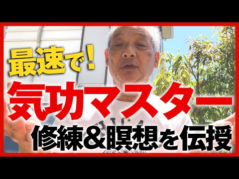 “最速”で気功をマスターする修練法と瞑想を伝授！｜福田ゴンベイ