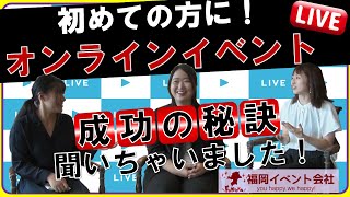 【オンラインイベント】初めてでも成功する秘訣！／イベント主催者さんのための役立ち情報配信／イベント用レンタル商品なら福岡イベント会社（イベント21）