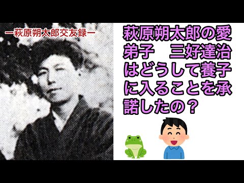 萩原朔太郎の愛弟子　三好達治はどうして養子に入ることを承諾したの？（【高校国語】萩原朔太郎は中原中也のことをどう思っていたの？23）