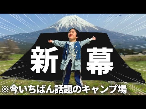 【新幕】住めるテントを手に入れたので、噂の場所でキャンプしました。