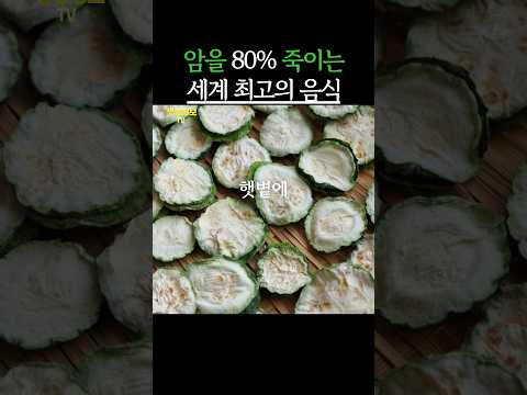 암세포를 80% 죽이는 세계 최고의 음식 #생생정보 #건강