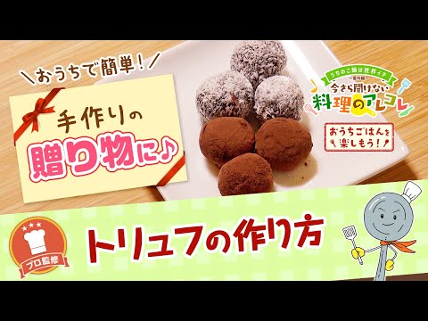 【プロ監修】vol.119 トリュフの作り方【料理の基本】