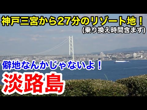 【淡路観光】神戸市内からバスで7分で行ける国内有数のリゾート地！僻地じゃないよ！淡路島