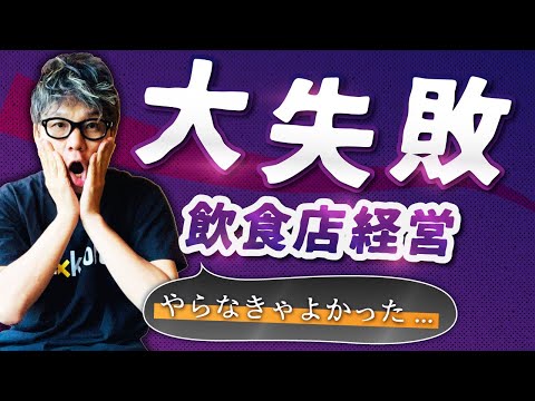 飲食店経営で倒産危機！損害〇〇千万円！？過去最大の大失敗