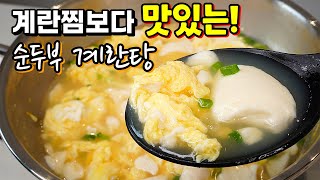 바쁜아침 최고요리! 5분 완성✔️ 정말 맛있는 몽글몽글 순두부계란탕