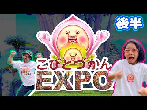 【こびとづかんEXPO ②】コビトのすべてがつまったイベントに行ってきた！後半👍