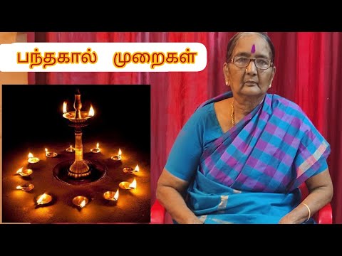 @DhinamumManamum பந்தகால் முறைகள் || Subha Panthakaal Procedure by Kanaka paati