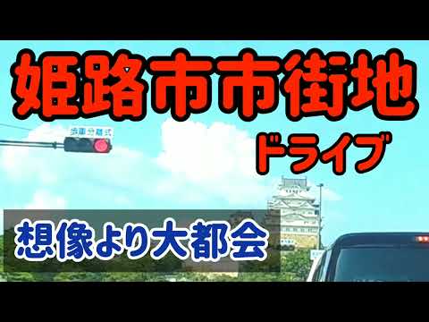 【姫路】兵庫県姫路市市街地ドライブ～想像より大都会だった！！