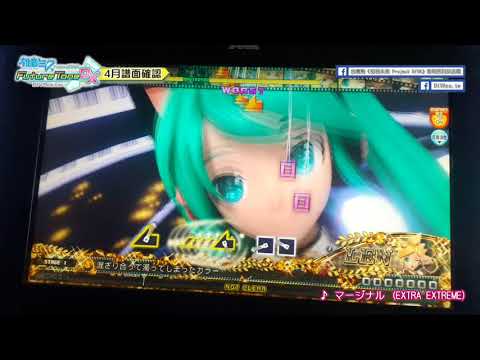 【DIVA Arcade譜面確認】マージナル (EXTRA EXTREME) ★9 | 2018年4月追加 | DIVAcs.tw