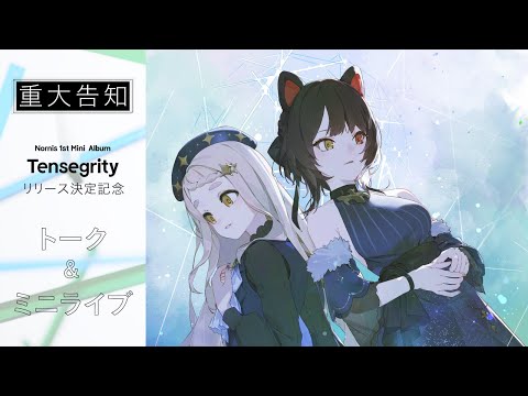 【重大告知あり】Nornis 1st Mini Album『Tensegrity』リリース決定記念トーク&ミニライブ【#Nornis_1stミニアルバム】