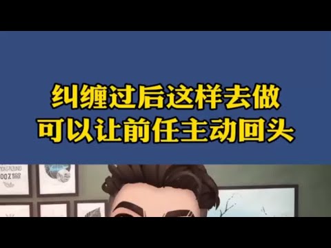 纠缠过后这样去做，可以让前任主动回头