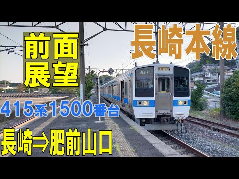 【4K前面展望】JR九州　長崎本線上り　415系1500番台　長崎⇨肥前山口