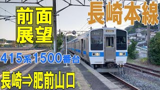 【4K前面展望】JR九州　長崎本線上り　415系1500番台　長崎⇨肥前山口