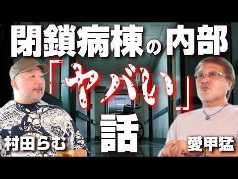 【村田らむ#3】禁断の隔離病棟内部の実態