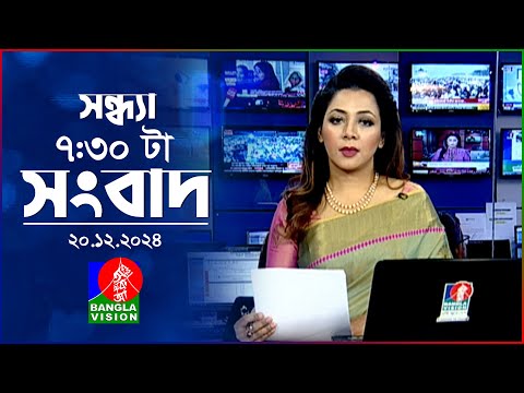 সন্ধ্যা ৭:৩০ টার বাংলাভিশন সংবাদ | ২০ ডিসেম্বর ২০২৪ | BanglaVision 7: 30 PM News Bulletin | 2024