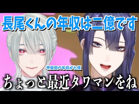 長尾景の年収が2億であることを暴露する弦月藤士郎【長尾景/弦月藤士郎/グウェル・オス・ガール/天ヶ瀬 むゆ/にじさんじ切り抜き】