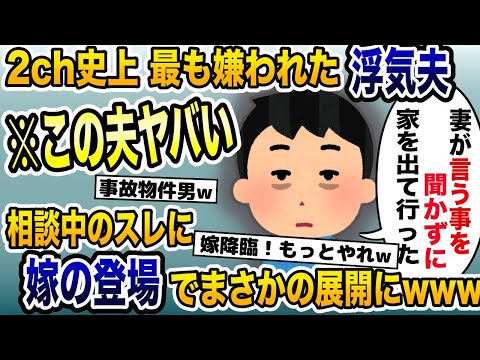 スレ民と嫁がブチギレ!→2chに助けを求めた浮気夫を徹底制裁！【2ch修羅場スレ・ゆっくり解説】