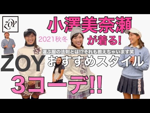 【ゴルフウエア】ヘッドスピード50m/s以上！小澤美奈瀬プロにおすすめコーディネート着ていただきました!!【ZOY】選ぶべき服！黒田の法則も公開！