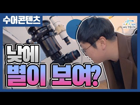 수어로 만나는 대전시민천문대 - 2019-2021 대전 방문의 해 / 대전관광콘텐츠