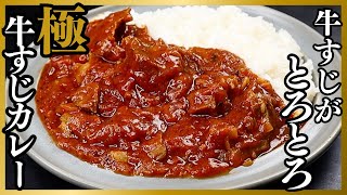 市販のカレールーの1番美味しい食べ方。牛すじがトロけすぎる本格『極 牛すじカレー』の作り方