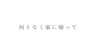 生きるために生きている - オリジナル曲