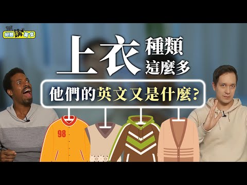 各式上衣類英文 | 14 Common Tops in English | 好想講英文