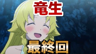 【さようなら竜生、こんにちは人生】最終回！１２話！セリナちゃん可愛い！主人公もカッコよかったし、良い物語でした！【竜生】【2024年秋アニメ】