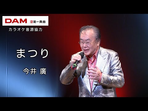 まつり(北島三郎) ◆ 今井 廣  ◆カラオケスタジオとも 23 周年