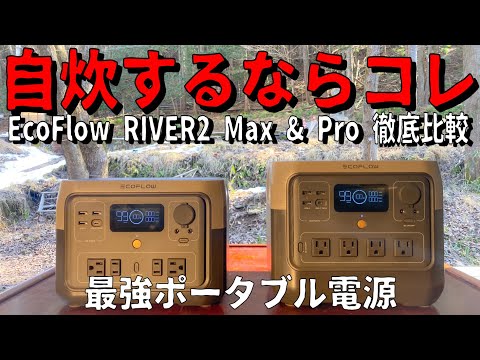 【ポータブル電源】EcoFlow RIVER2 Max&Pro徹底比較！自炊するならコレ！【車中泊】【キャンプ】