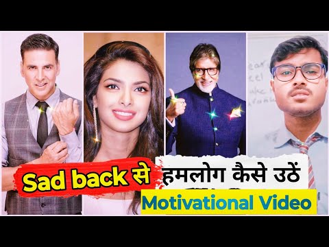 Sad Back से ये सभी कैसे निकले | How to get up from celebrity sad back | #motivation #facts TSH