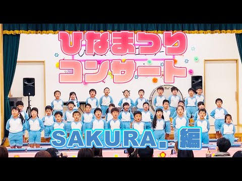 今週のきらきら☆彡ーひなまつりコンサート編．さくら組ー