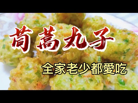 【小穎愛美食】烹飪教學：茼蒿丸子這個做法你肯定沒吃過，跟這視頻學起來